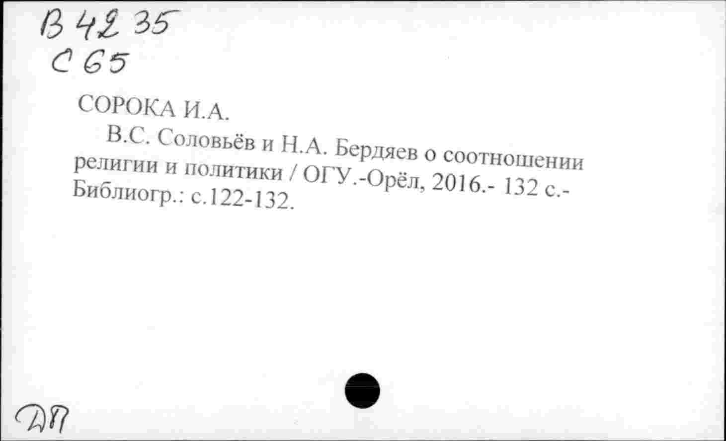 ﻿в 41 ж С 65
СОРОКА И.А.
религии и°политиКИи”'оГуХ1л “гшв™?“"™ Библиогр.: с.122-132 Рел> 2016,- 132 с,-
ОМ